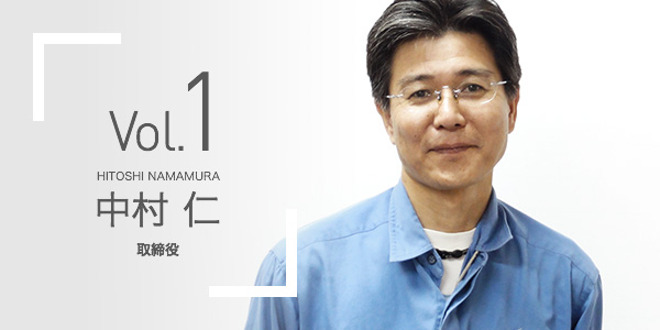 マイスターの矜持 Vol 1 中村 仁 株式会社 浅野