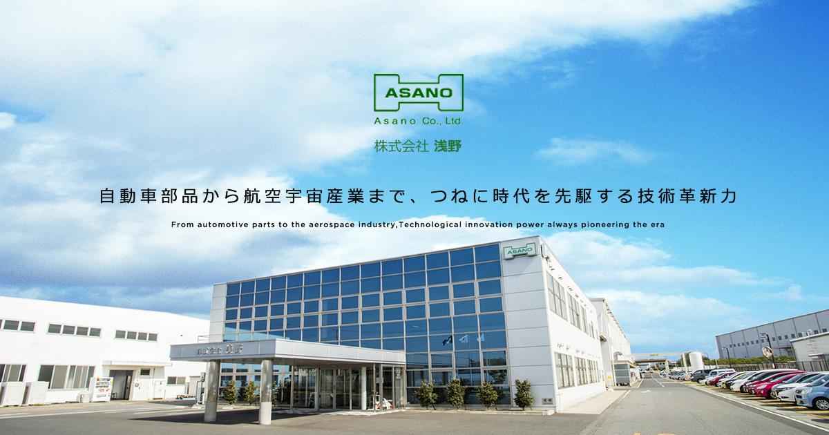 浅野ページ 工場・保有設備：本社・群馬工場 | 株式会社 浅野